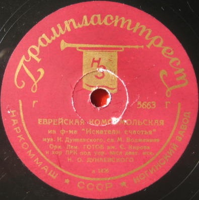 Еврейская комсомольская / Гопак