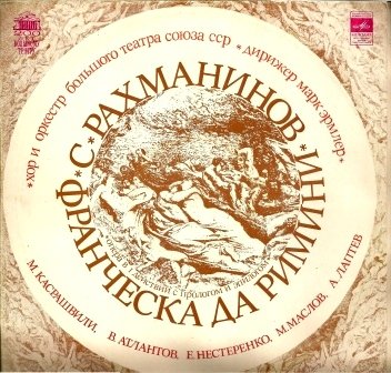 С. Рахманинов. Франческа да Римини (опера)