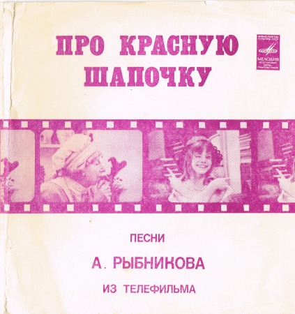 Песни А. Рыбникова из телефильма «Про Красную шапочку»