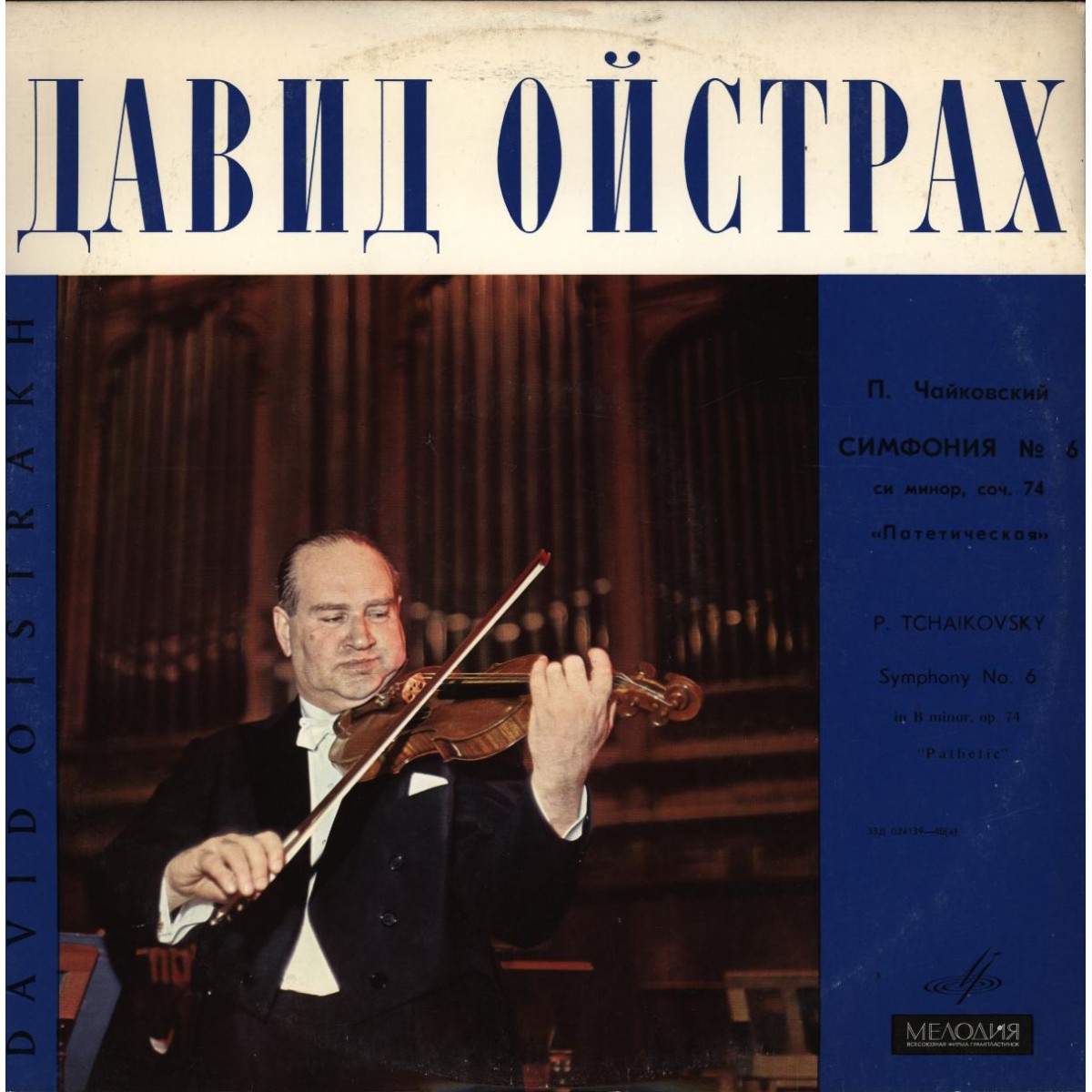 П. Чайковский: Симфония № 6 (СО МГФ, дирижёр Д. Ойстрах)