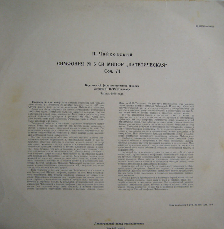 П. Чайковский: Симфония № 6 си минор "Патетическая", соч. 74 (В. Фуртвенглер)