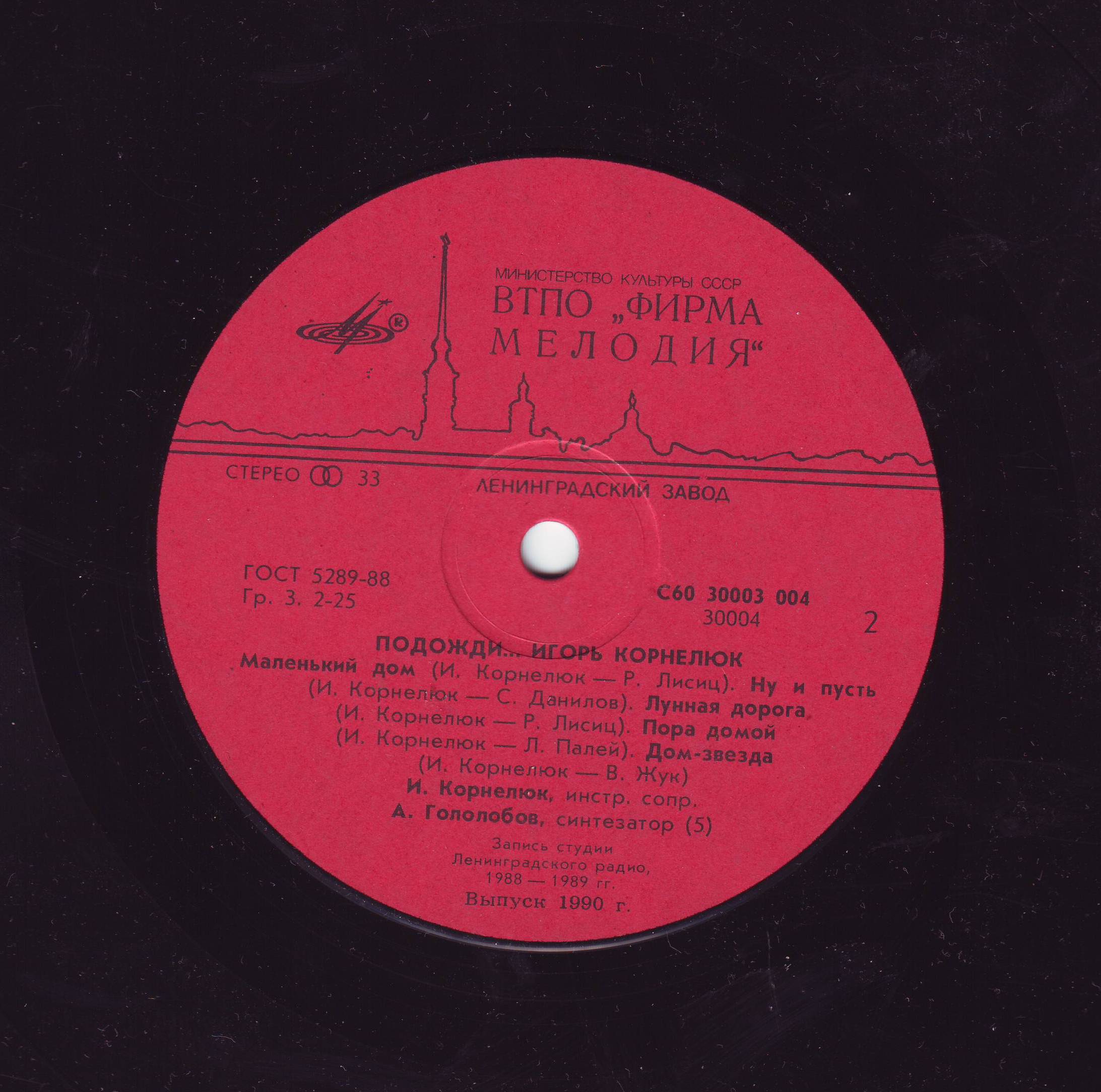 Игорь КОРНЕЛЮК. «Подожди...»