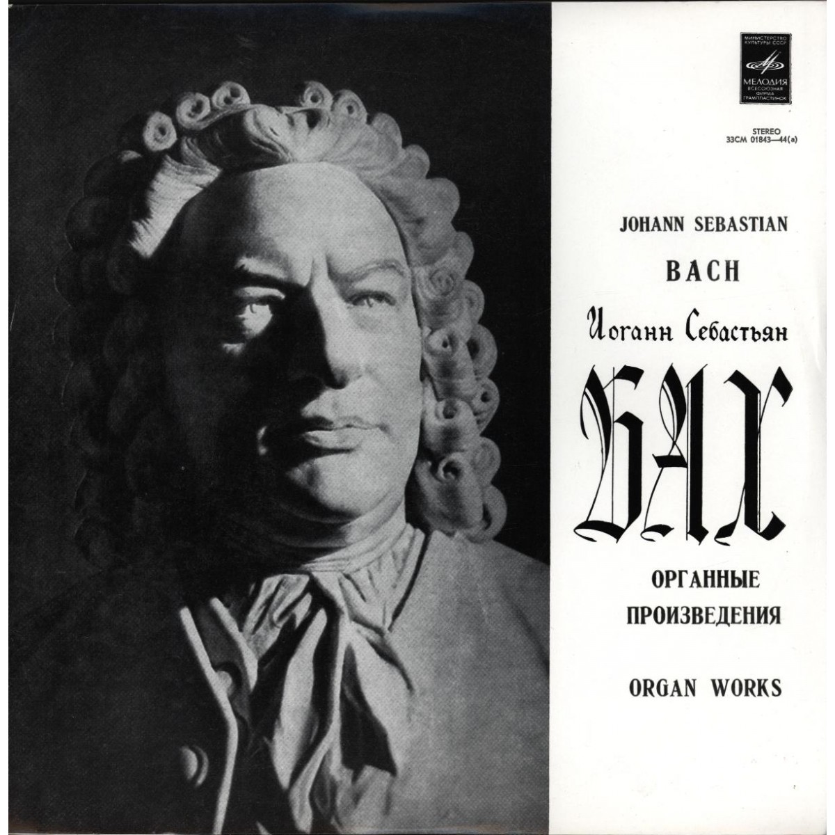 И. С. Бах: Органные произведения (Гарри Гродберг)