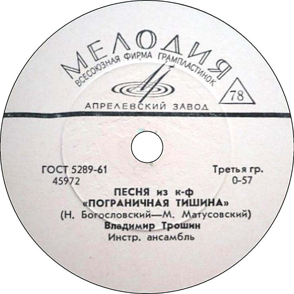 Владимир Трошин - Талисман / Песня из к/ф «Пограничная тишина»