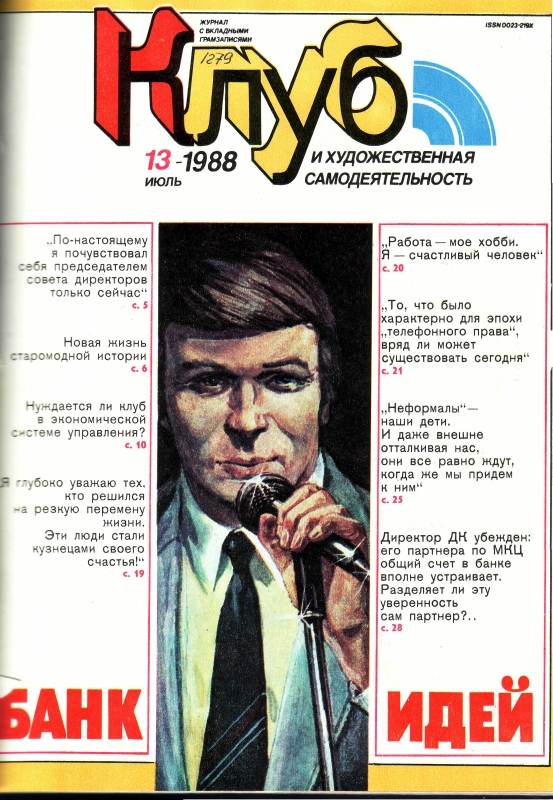 Клуб и художественная самодеятельность 1988 №13