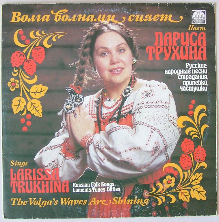 Лариса ТРУХИНА. "Волга волнами сияет"