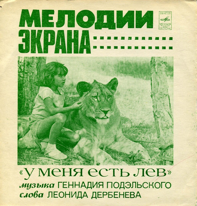 Мелодии экрана. Г. Подэльский. Музыка из к/ф «У меня есть лев»