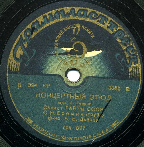 С. Еремин (труба) - Норвежская народная песня / Концертный этюд