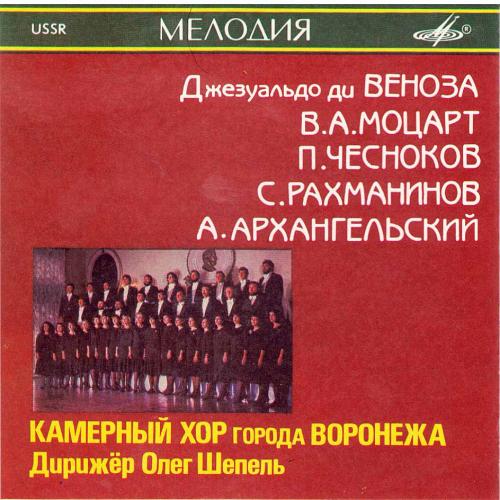 Камерный хор Воронежского государственного института искусств. Художественный руководитель и дирижер Олег Шепель