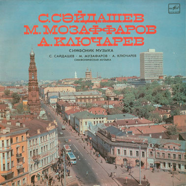 С. САЙДАШЕВ, М. МУЗАФАРОВ, А. КЛЮЧАРЕВ. СИМФОНИЧЕСКАЯ МУЗЫКА