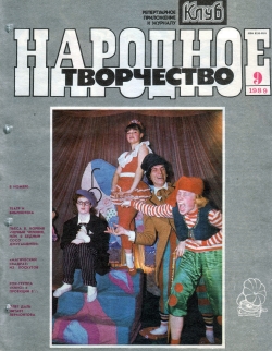 Народное творчество 1989 №09