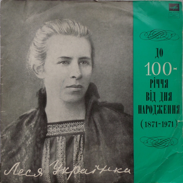 Леся Українка ‎– До 100-річчя від дня народження