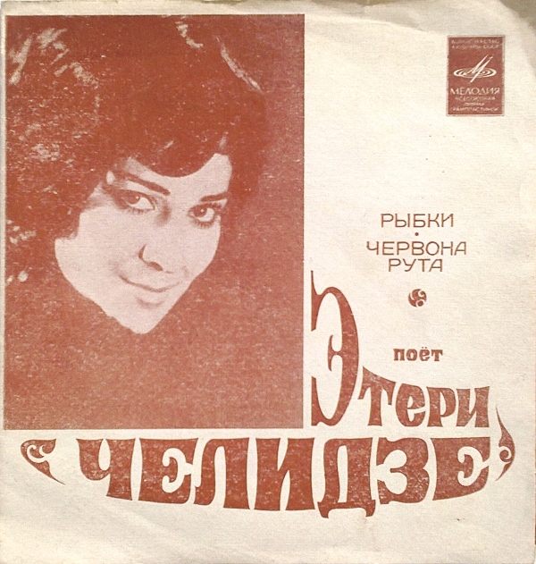 Этери Челидзе