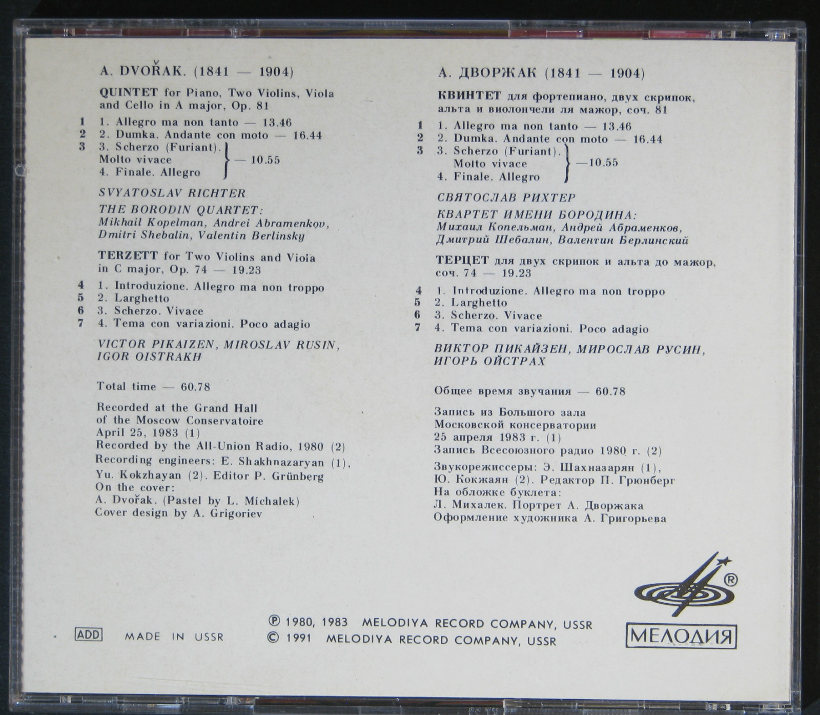 А. ДВОРЖАК. Квинтет, соч. 81. Терцет, соч. 74