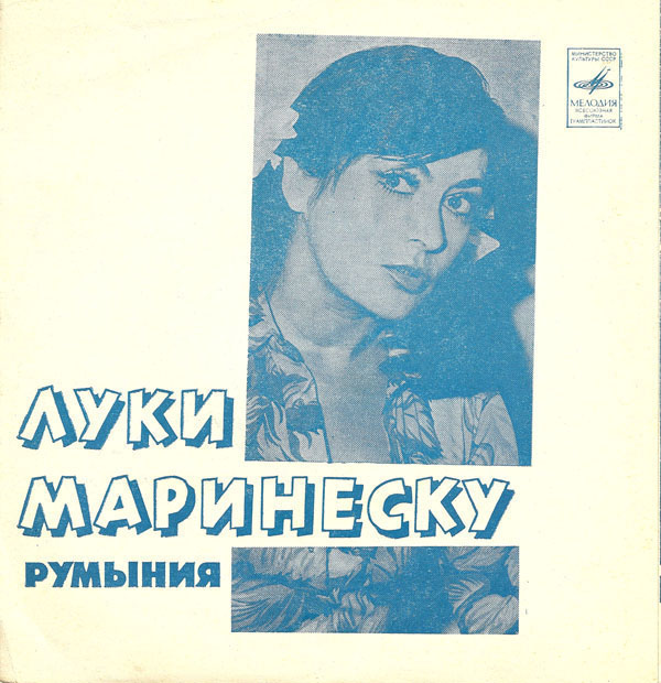 Луки Маринеску (Румыния)