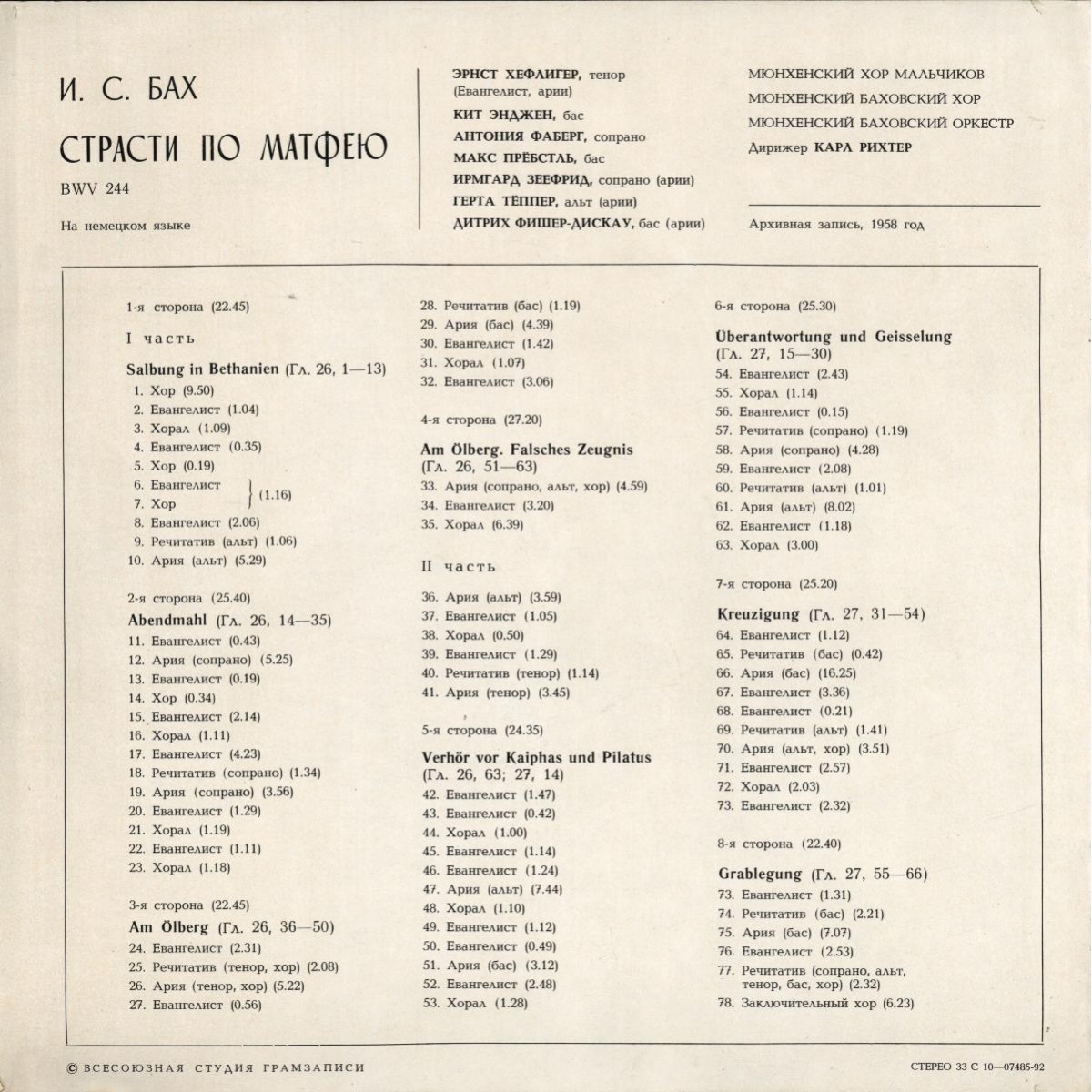 И. С. Бах: Страсти по Матфею BWV 244 (Карл Рихтер)