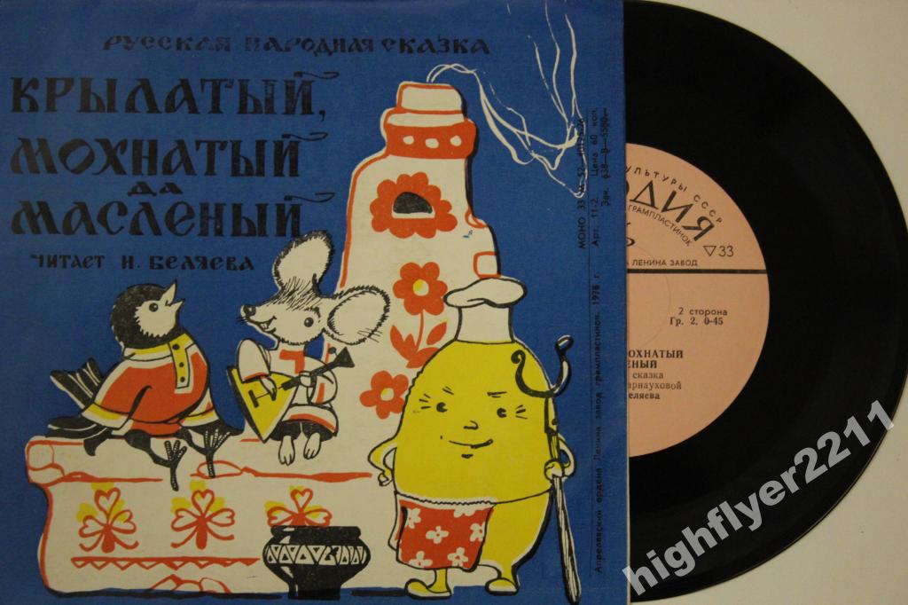 Русские народные сказки - Пых / Крылатый, мохнатый да масленый