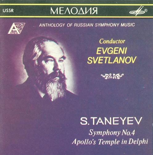 С. Танеев. Симфония № 4; Храм Аполлона в Дельфах. "Антология русской симфонической музыки. Дирижер Е. Светланов" (63)