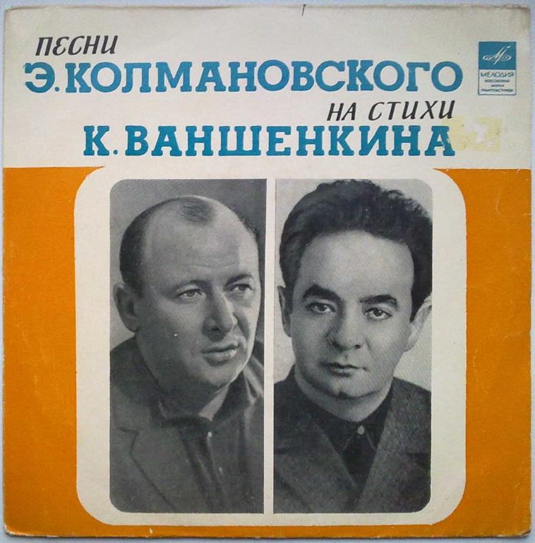 Песни Эдуарда Колмановского на стихи Константина Ваншенкина