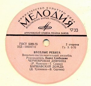 ВИА "Весёлые ребята"