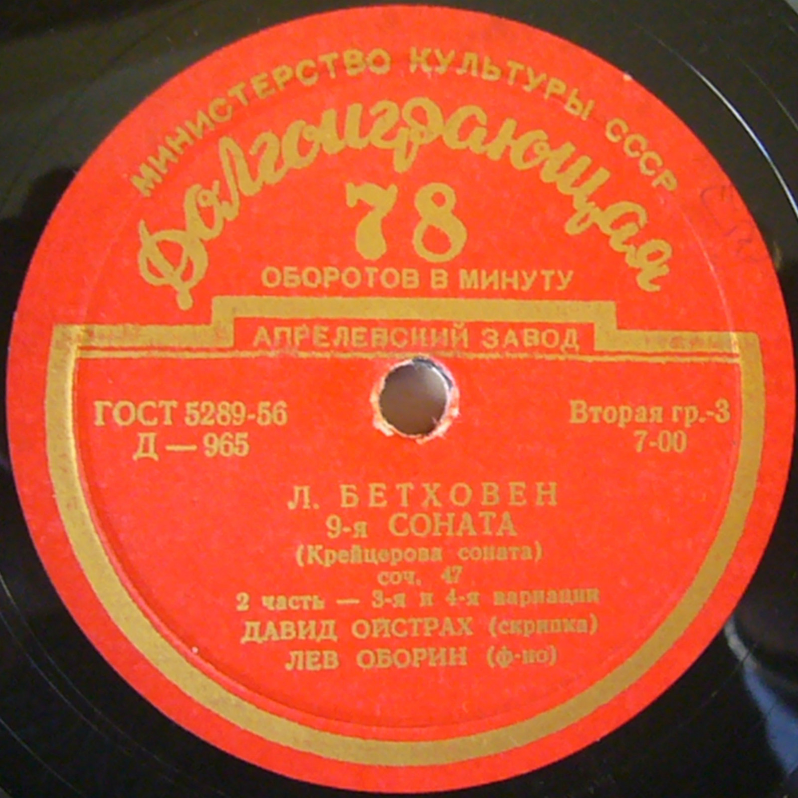 Л. Бетховен: Соната № 9 (Д. Ойстрах, скрипка; Л. Оборин, ф-но)