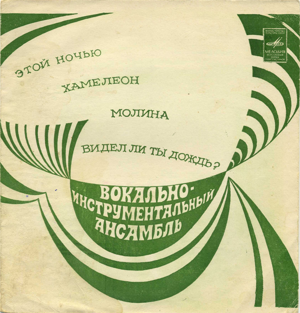 Вокально-инструментальный ансамбль [«Криденс»]