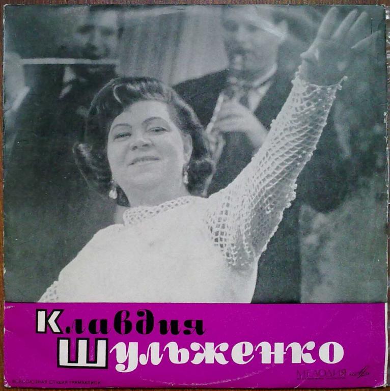 Клавдия Шульженко