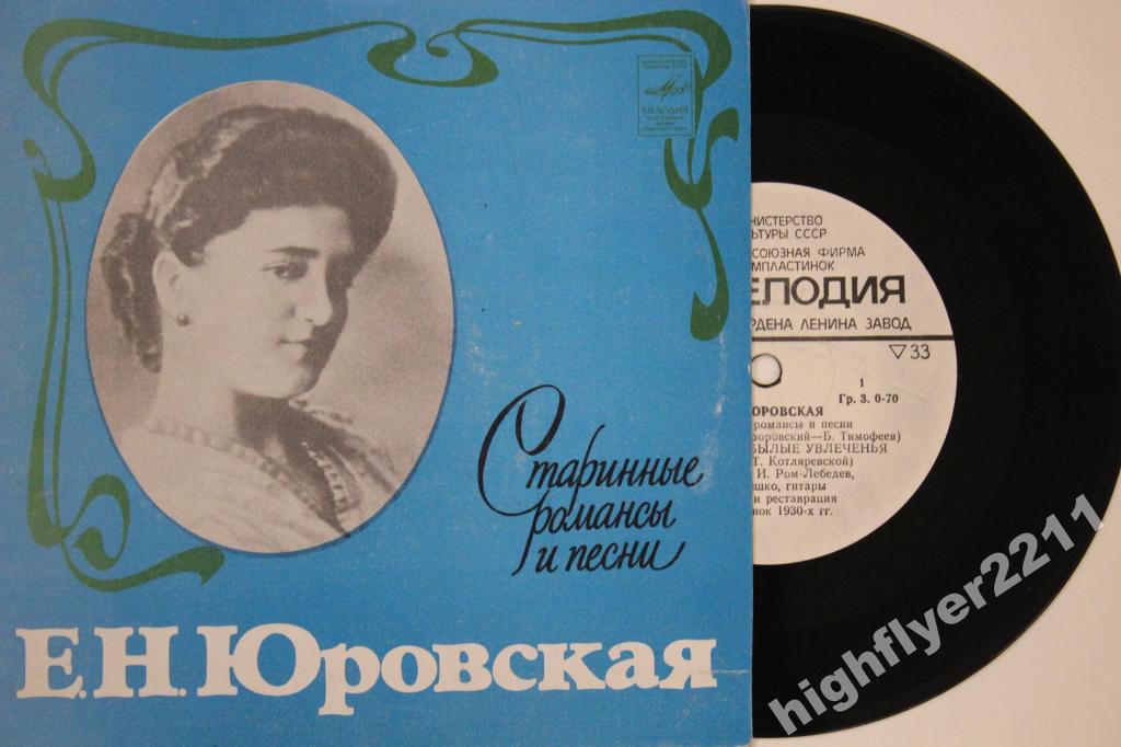 Е.Н.ЮРОВСКАЯ «Старинные романсы и песни»
