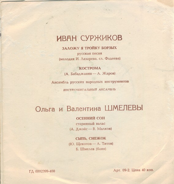 Иван Суржиков. Ольга и Валентина Шмелёвы