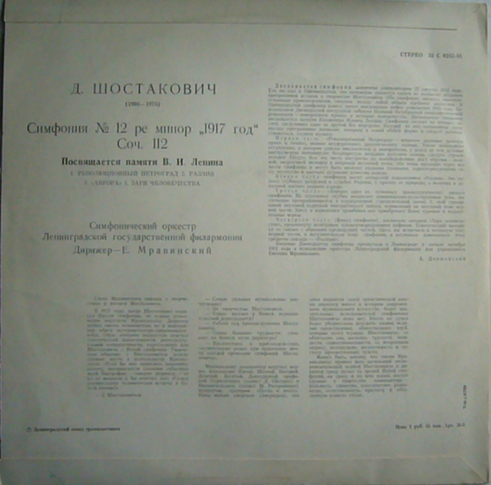Д. ШОСТАКОВИЧ (1906–1975): Симфония №12 «1917 год» ре минор , соч.112 (Е. Мравинский, СО ЛГФ)