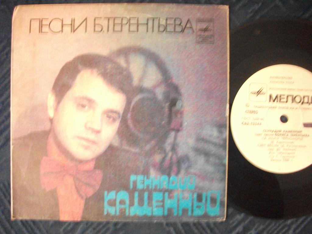 КАМЕННЫЙ Геннадий. Песни Б. Терентьева