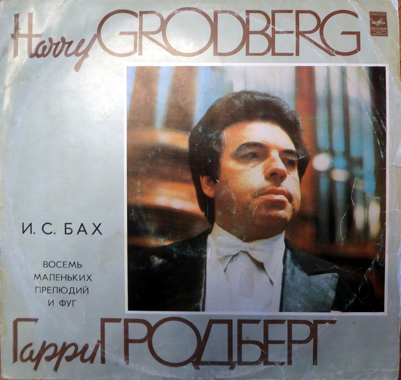 И. С. Бах: Органные произведения (Гарри Гродберг)