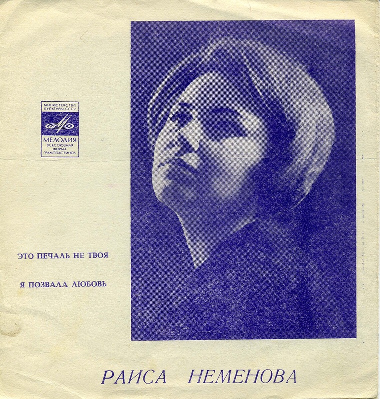 Раиса Неменова