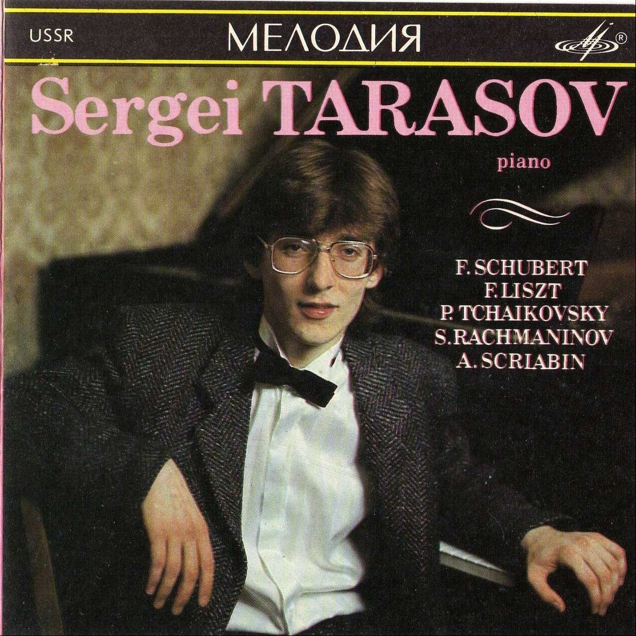 Сергей Тарасов (ф-но)