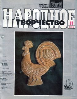 Народное творчество 1989 №11