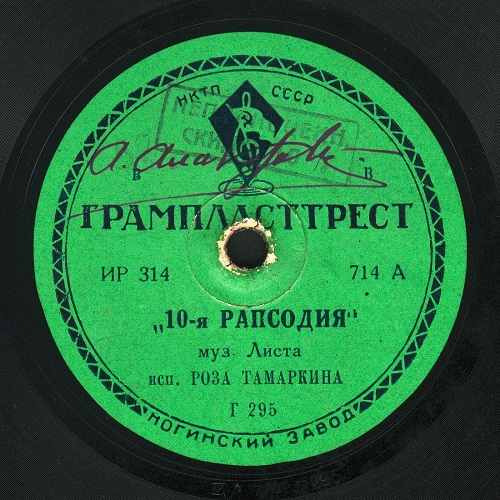 Р. ТАМАРКИНА - 10-я РАПСОДИЯ, муз. Листа