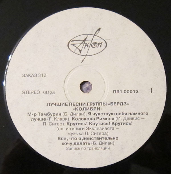Колибри. Лучшие песни группы «Бердз»