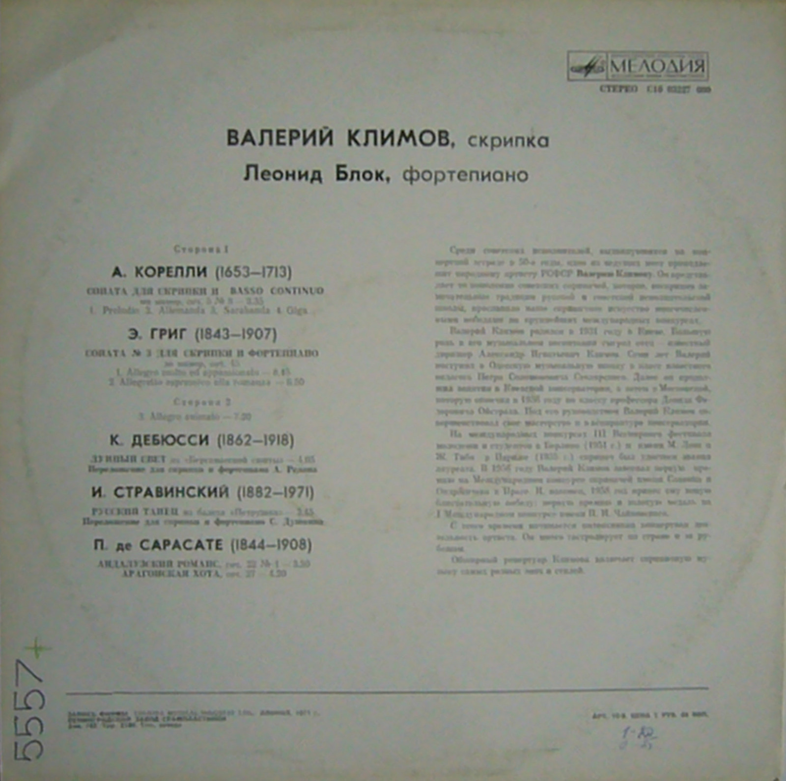 Валерий КЛИМОВ (скрипка), Леонид Блок (ф-но)