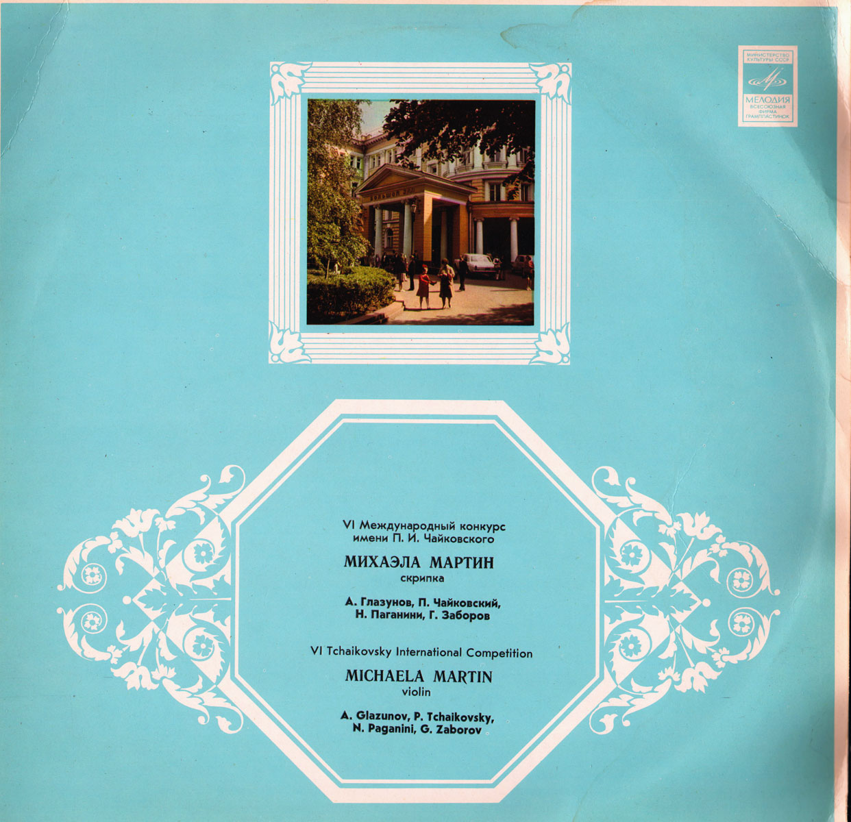 Михаэла Мартин (скрипка) - 6 Международный конкурс им. Чайковского