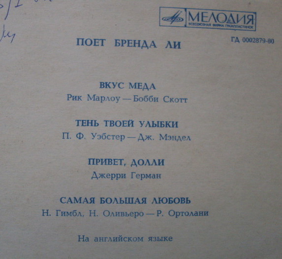 Поёт Бренда Ли