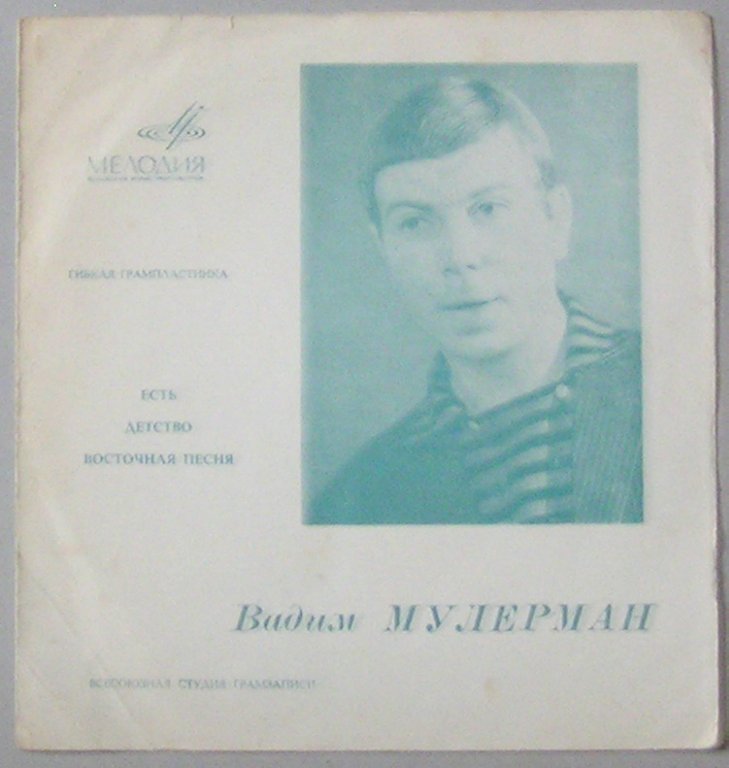 Вадим Мулерман