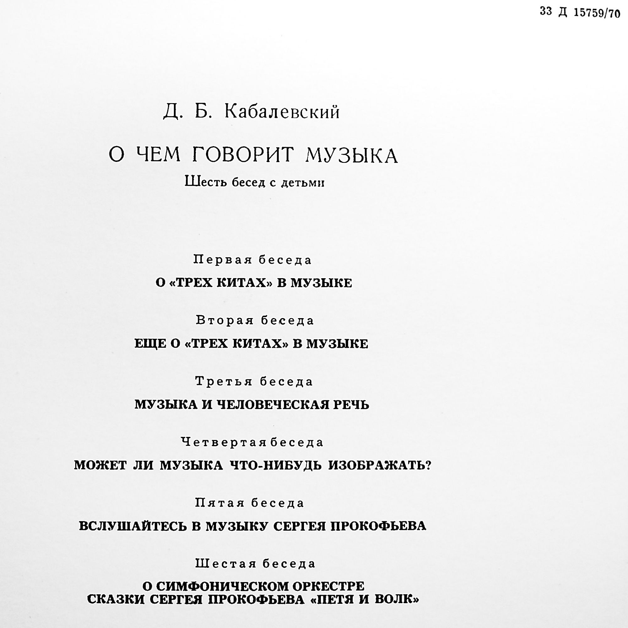О ЧЁМ ГОВОРИТ МУЗЫКА: Шесть бесед Д. Кабалевского с детьми
