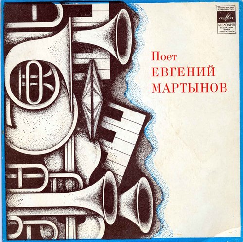 Поет Евгений Мартынов