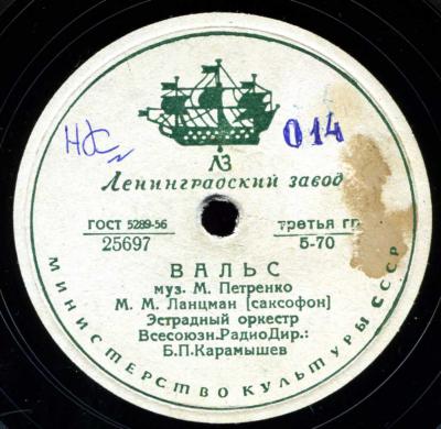 М. М. Ланцман (саксофон) - Вальс // А. А. Коваленко - Джонни