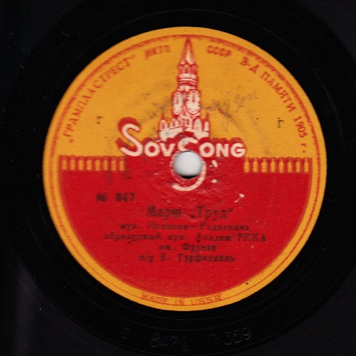 Образцовый оркестр Академии РККА им. М.В.Фрунзе - Марш Красной Армии / Марш "Труд"