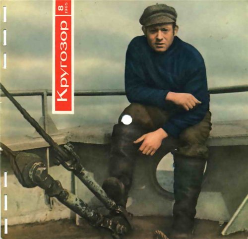 Кругозор 1965 №08