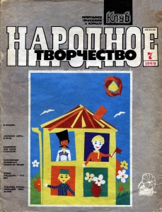 Народное творчество 1989 №07