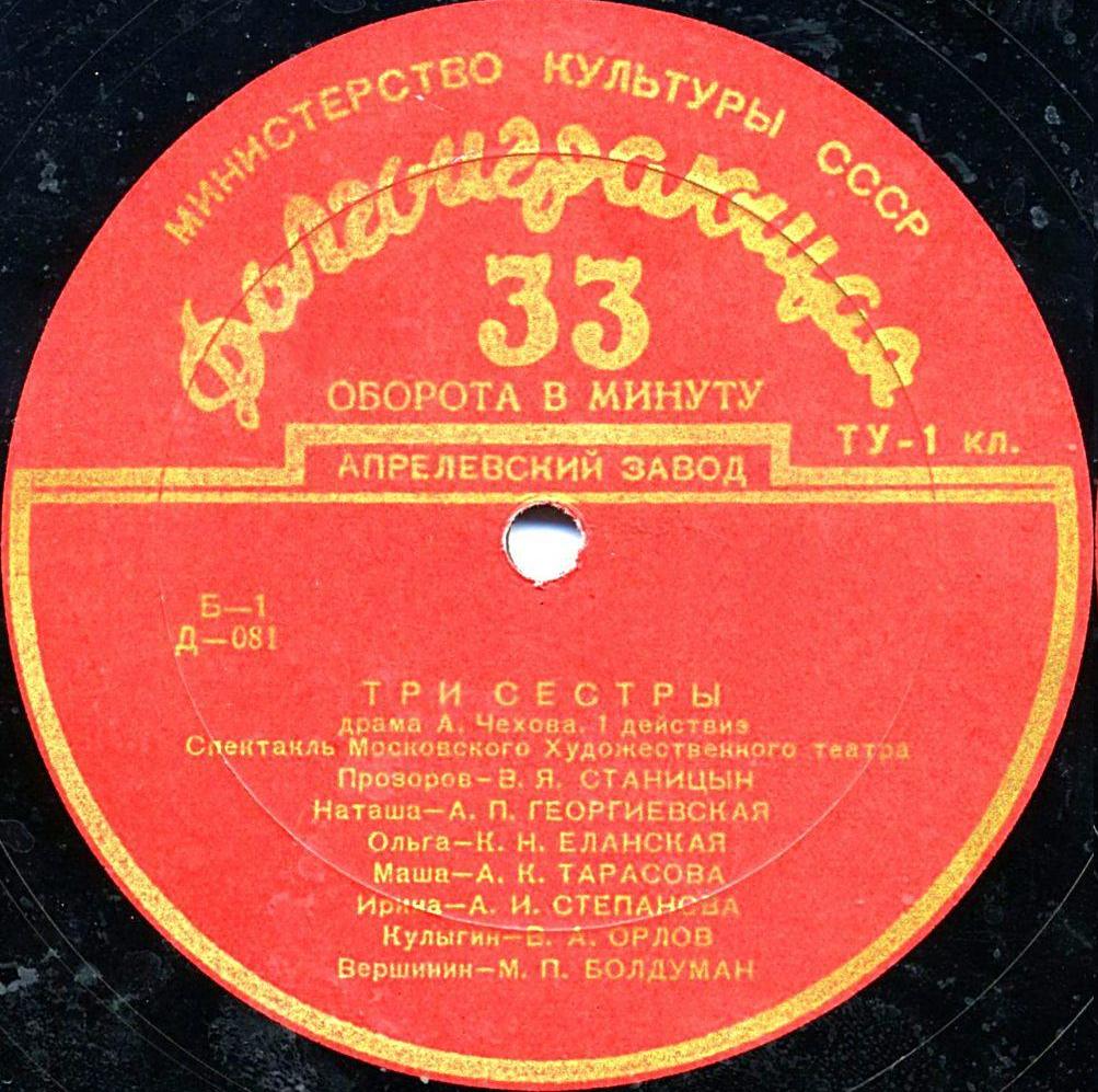 А. ЧЕХОВ (1860–1904): «Три сестры» (спектакль МХАТ)