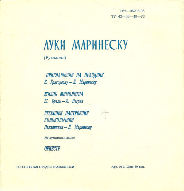 Луки Маринеску (Румыния)