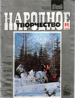 Народное творчество 1989 №12